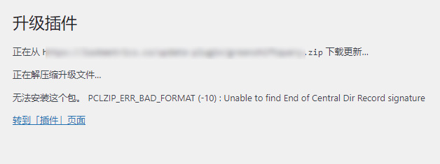 修复 PCLZIP_ERR_BAD_FORMAT (-10) 错误 - Pclzip Err Bad Format