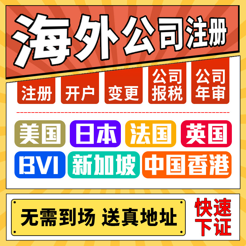 香港海外公司注册离岸公司跨境必备