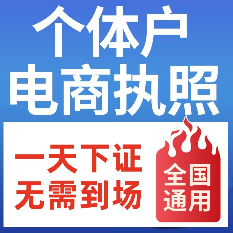 代办个体工商户电商营业执照