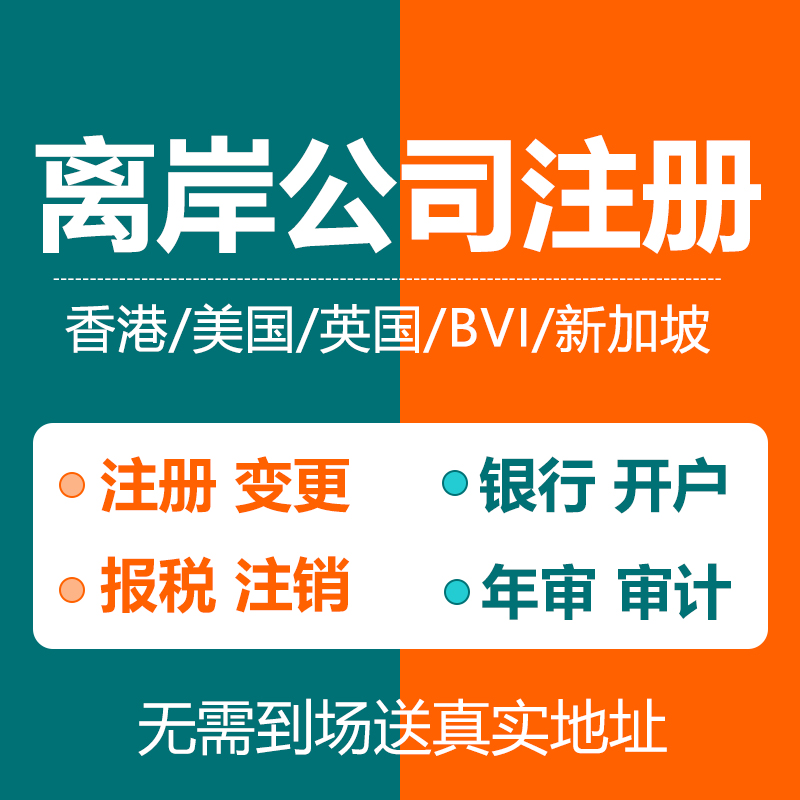 香港海外公司注册离岸公司跨境必备