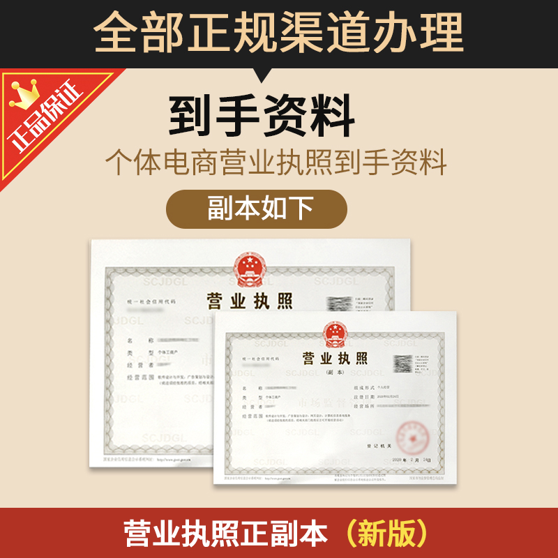 代办个体工商户电商营业执照