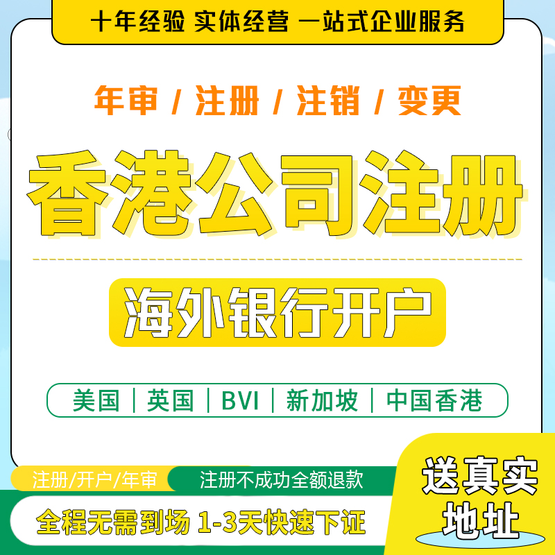 香港海外公司注册离岸公司跨境必备