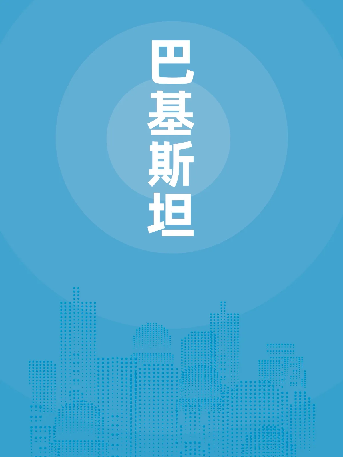 巴基斯坦贸易指南