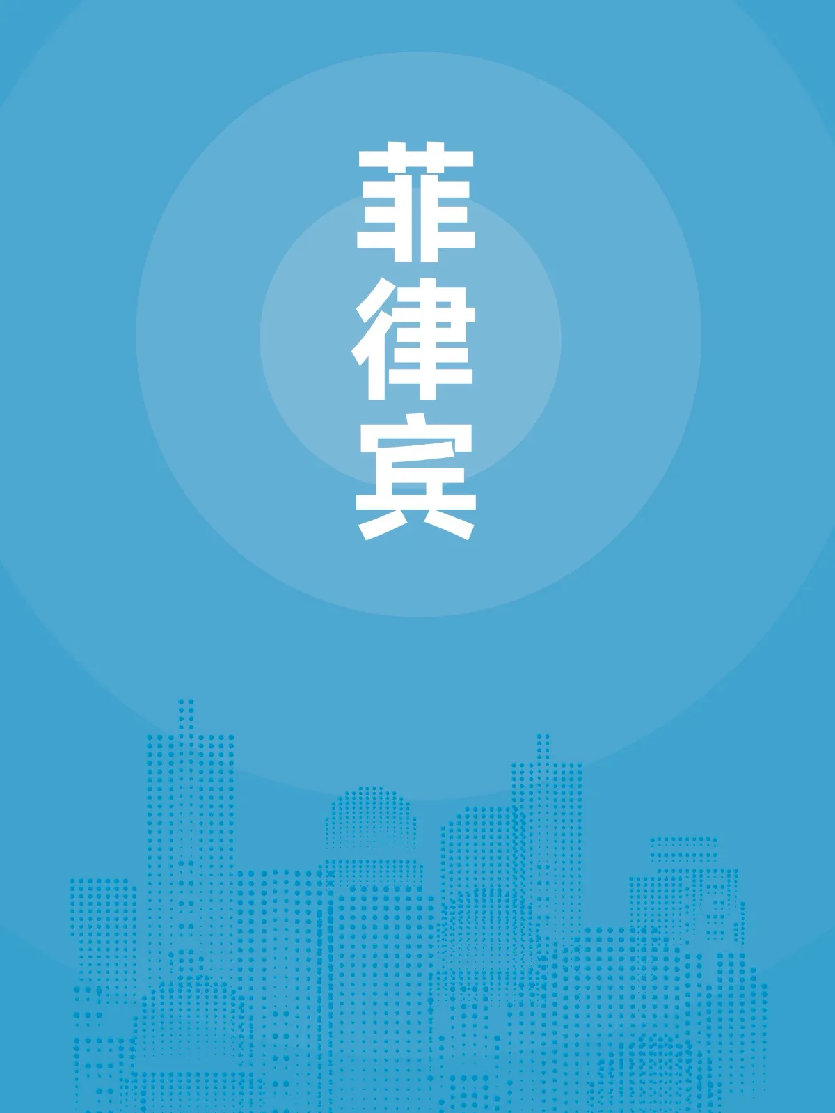 菲律宾贸易指南