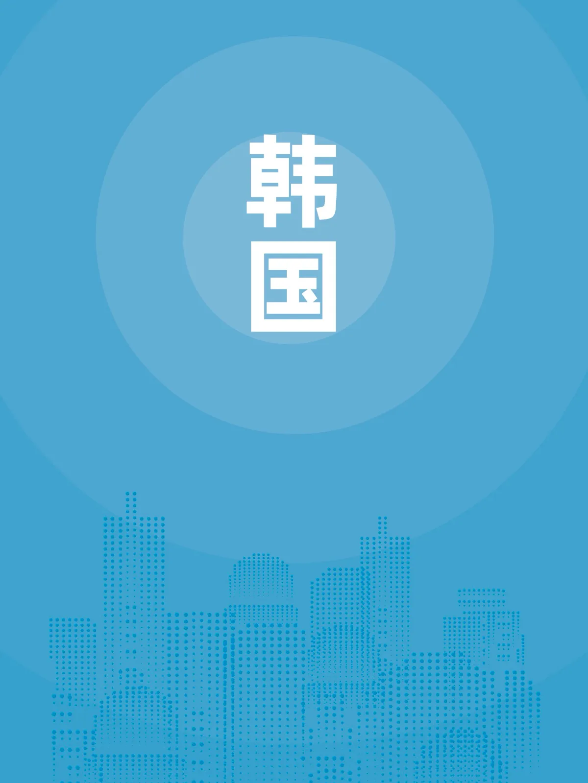 韩国贸易指南