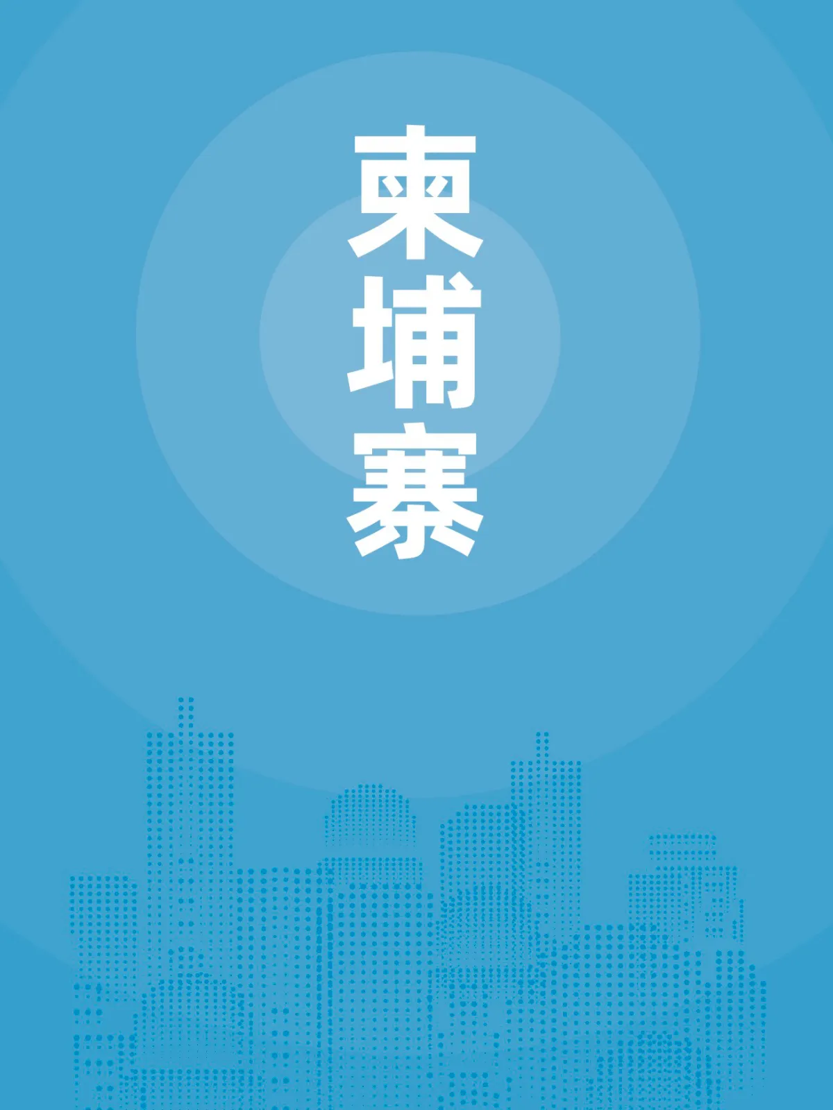 柬埔寨贸易指南