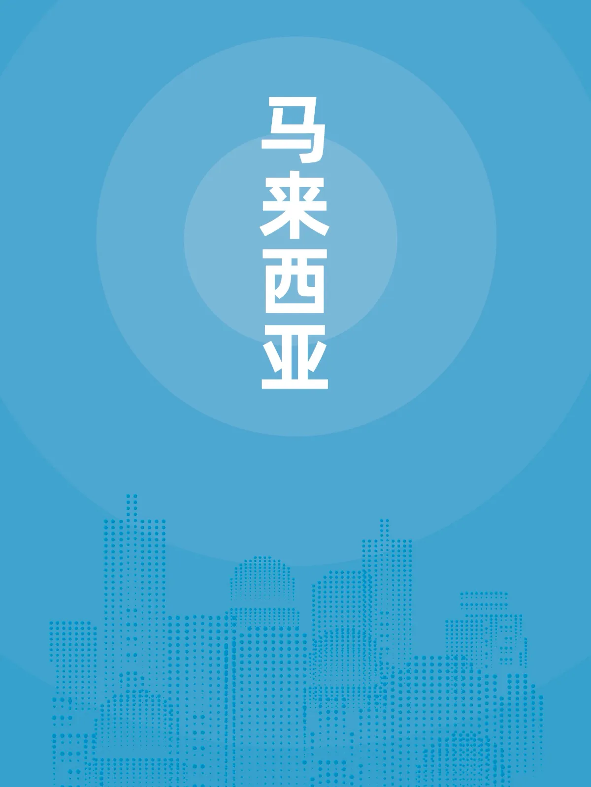 马来西亚贸易指南