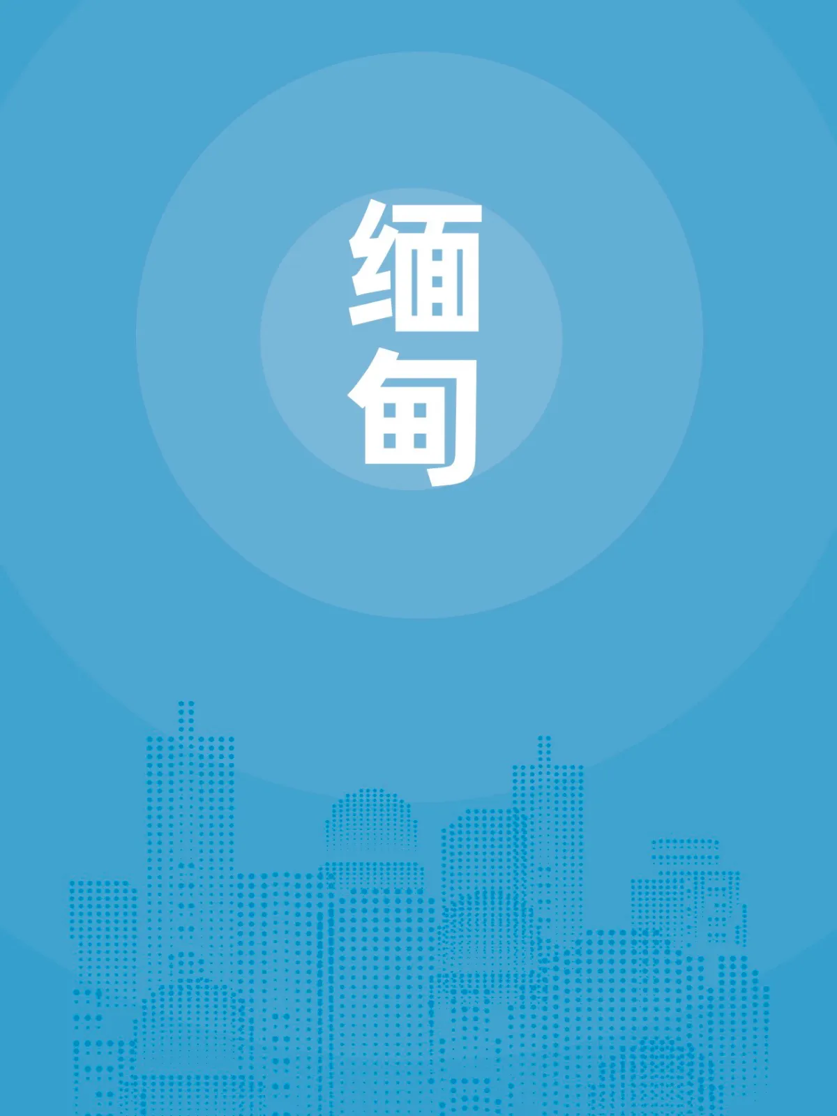 缅甸贸易指南