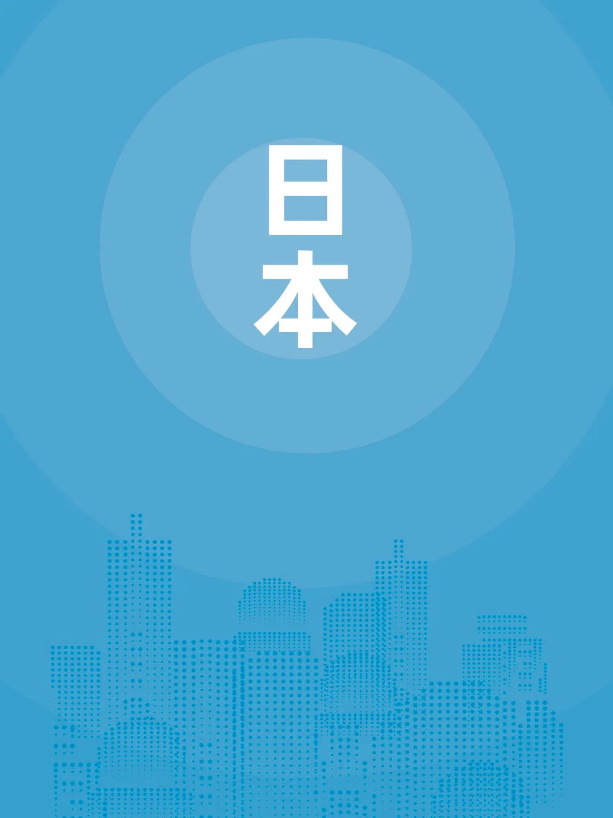 日本贸易指南