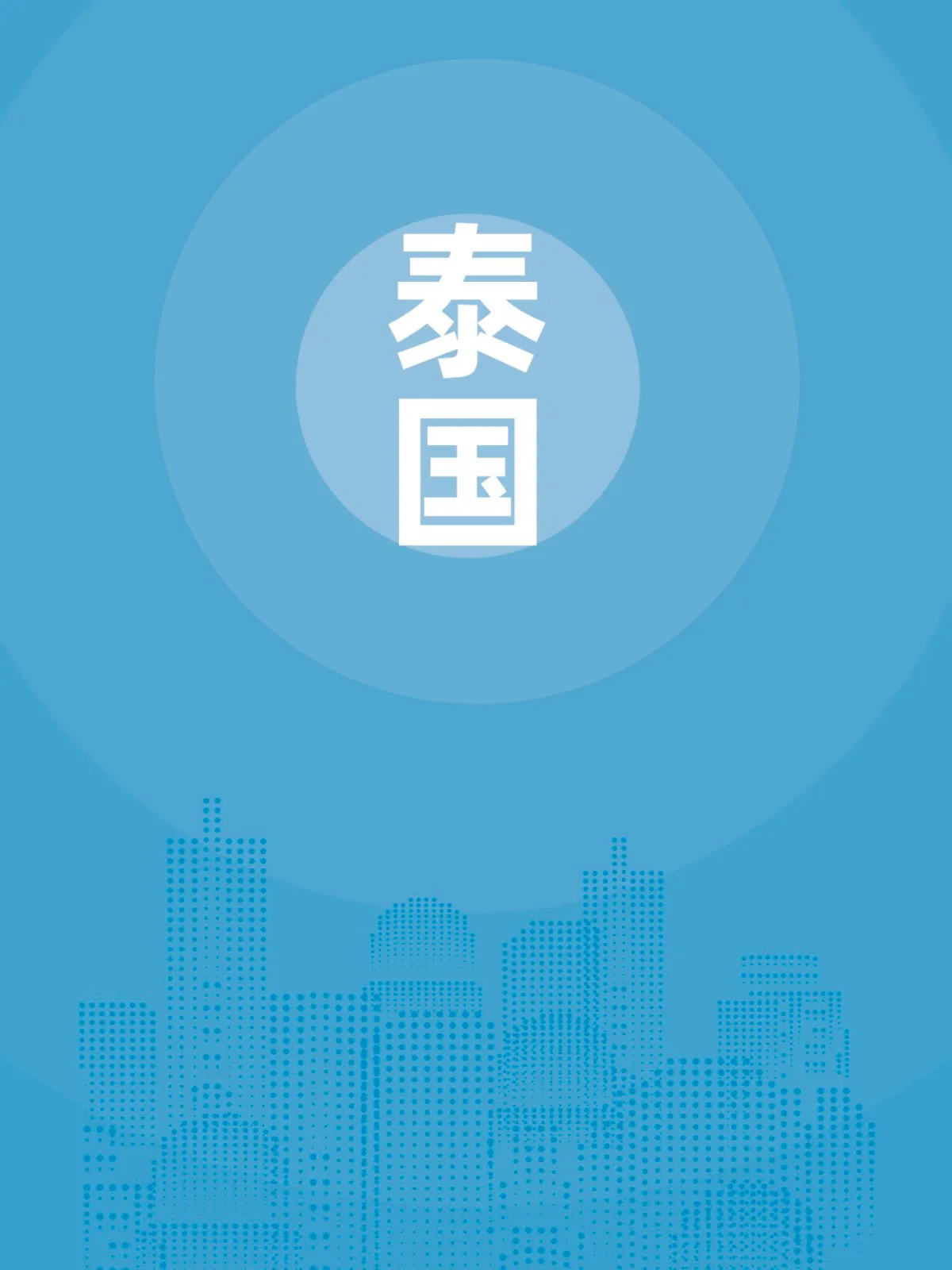 泰国贸易指南