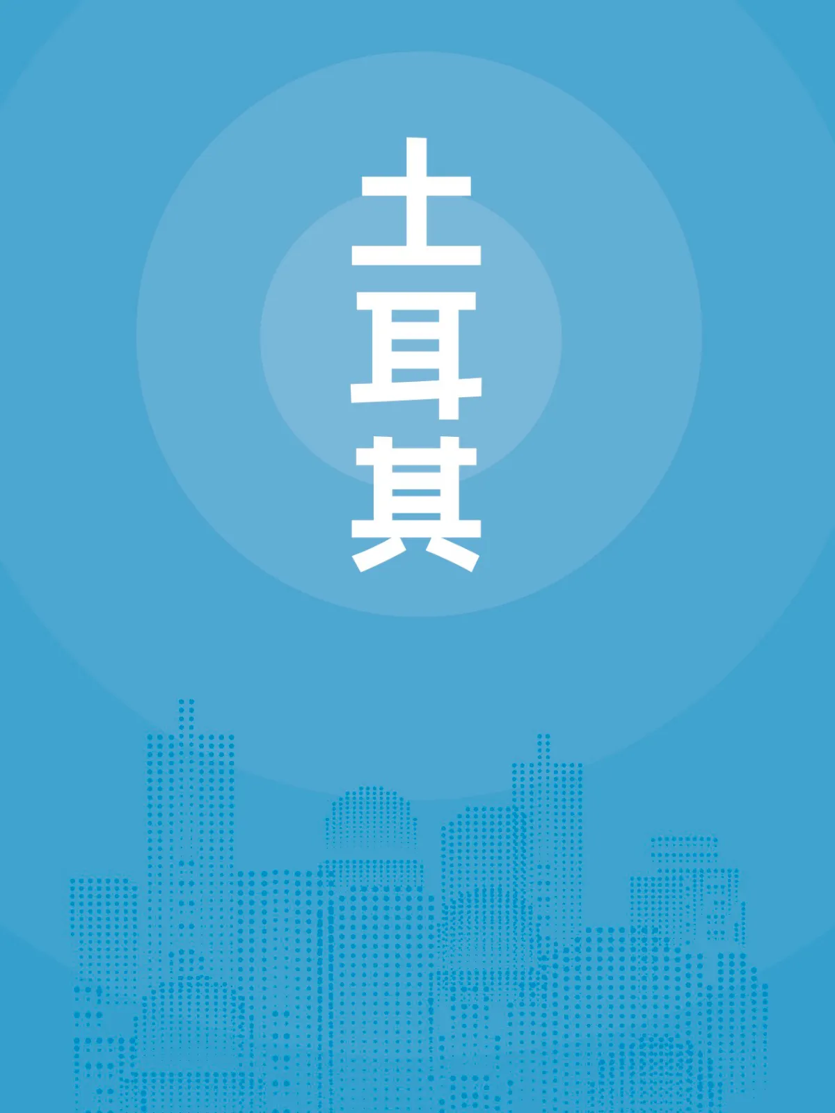 土耳其贸易指南